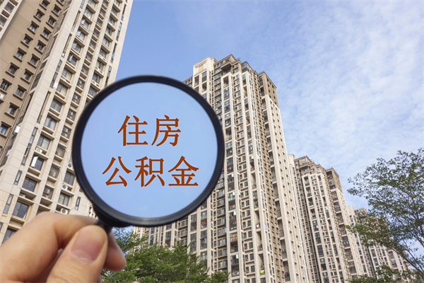 桓台兴化市租房公积金提取流程（兴化市住房公积金）