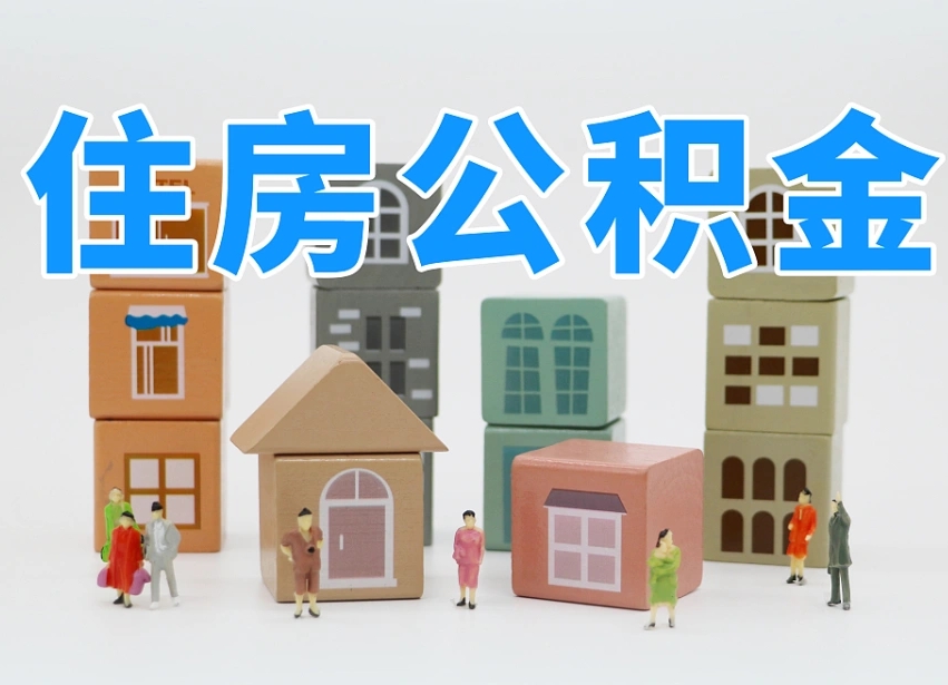 桓台我辞职了公积金怎么取（我辞职了住房公积金怎么取出来）