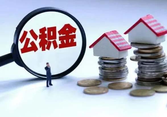 桓台住房公积金多久可以取出来（住房公积金多久才能提取公积金）