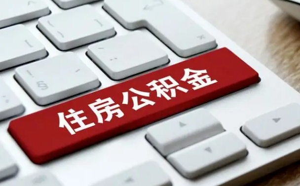 桓台公积金封存的可以贷款吗（公积金封存能否贷款）