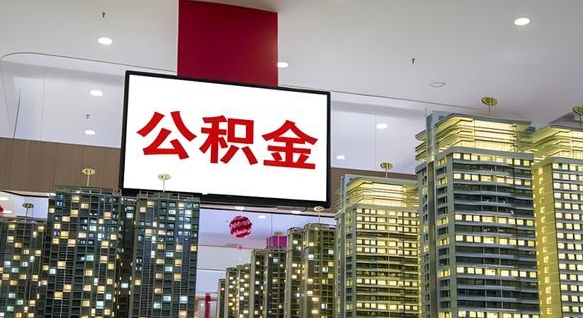 桓台我辞职了公积金怎么取（我辞职了住房公积金怎么取出来）