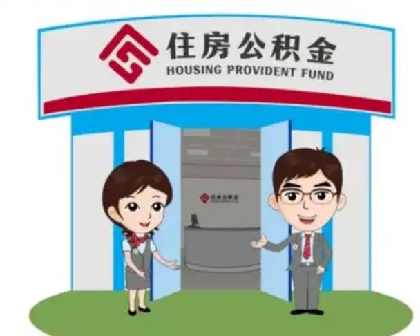 桓台如何使用住房公积金贷款（2021住房公积金贷款怎么贷）